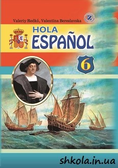 Іспанська мова 6 клас Редько 6-й рік - Обкладинка