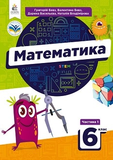 Математика 6 клас Бевз 2023 - обкладинка