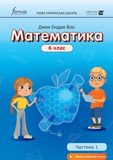 Математика 6 клас Біос 2023 частина 1 - обкладинка