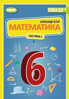 Математика 6 клас Істер 2023 частина 1 - обкладинка