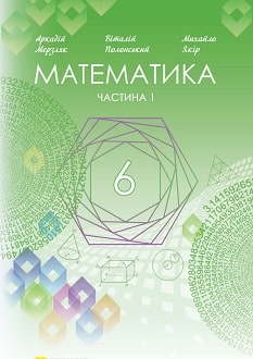 Математика 6 клас Мерзляк 2023 частина 1 - обкладинка