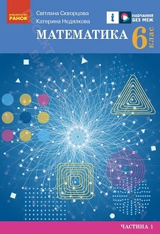 Математика 6 клас Скворцова 2023 частина 1 - обкладинка