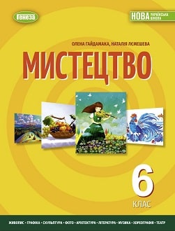 Мистецтво 6 клас Гайдамака 2023 - обкладинка