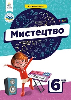 Мистецтво 6 клас Масол 2023 - обкладинка