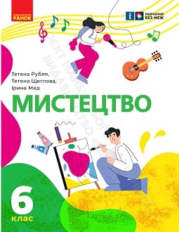 Мистецтво 6 клас Рубля 2023 - обкладинка