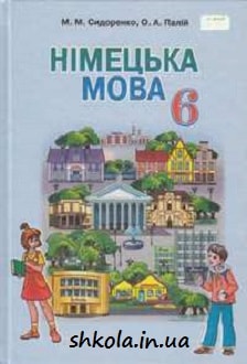 Німецька мова 6 клас Сидоренко - обкладинка