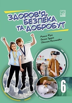 Здоров'я, безпека та добробут 6 клас Фука 2023 - обкладинка