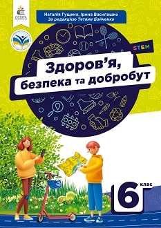 Здоров'я, безпека та добробут 6 клас Гущина 2023 - обкладинка