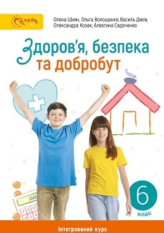 Здоров'я, безпека та добробут 6 клас Шиян 2023 - обкладинка