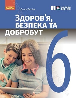 Здоров'я, безпека та добробут 6 клас Тагліна 2023 - обкладинка
