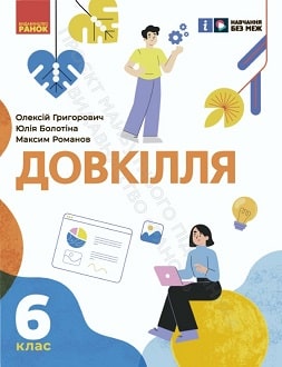 Довкілля 6 клас Григорович 2023 - обкладинка