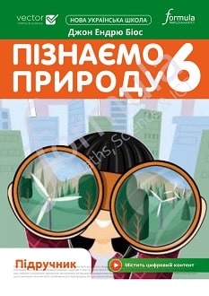 Пізнаємо природу 6 клас Біос 2023 - обкладинка