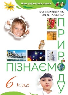 Пізнаємо природу 6 клас Коршевнюк 2023 - обкладинка