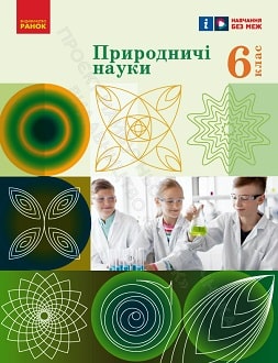 Природничі науки 6 клас Рудич 2023 - обкладинка