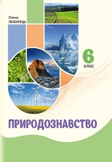 Природознавство 6 клас Любарець 2020 - обкладинка