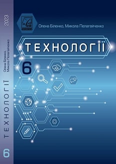 Технології 6 клас Біленко 2023 - обкладинка