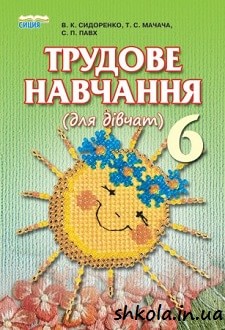 Трудове навчання для дівчат 6 клас Сидоренко - обкладинка