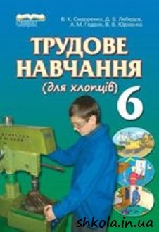 Трудове навчання для хлопців 6 клас Сидоренко - обкладинка