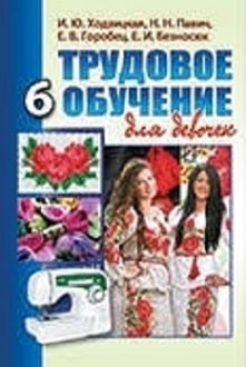 Трудовое обучение 6 класс Ходзицкая 2014 - обложка