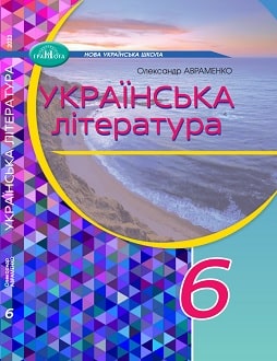 Українська література 6 клас Авраменко 2023 - обкладинка