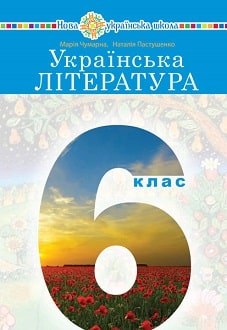 Українська література 6 клас Чумарна 2023 - обкладинка
