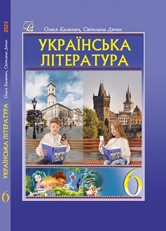 Українська література 6 клас Калинич 2023 - обкладинка