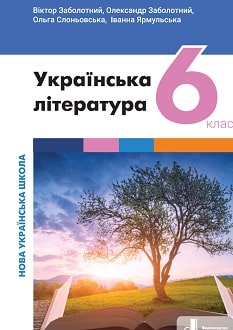 Українська література 6 клас Заболотний 2023 - обкладинка