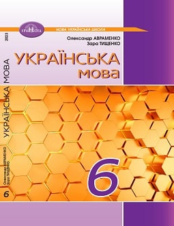 Українська мова 6 клас Авраменко 2023 - обкладинка