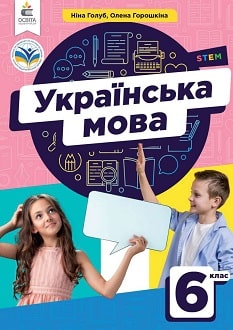 Українська мова 6 клас Голуб 2023 - обкладинка