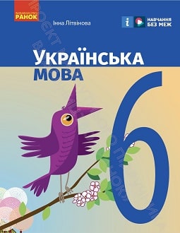 Українська мова 6 клас Літвінова 2023 - обкладинка
