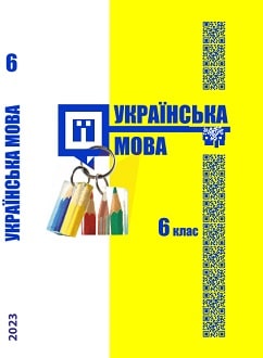 Українська мова 6 клас Шумицька 2023 угор - обкладинка