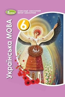 Українська мова 6 клас Заболотний 2020 - обкладинка