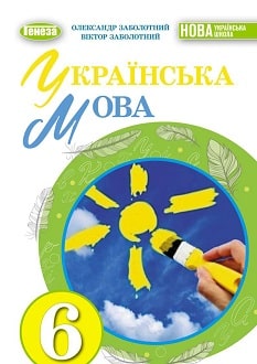 Українська мова 6 клас Заболотний 2023 - обкладинка