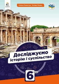 Досліджуємо історію і суспільство 6 клас Пометун 2023 - обкладинка
