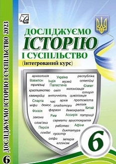 Досліджуємо історію і суспільство 6 клас Васильків 2023 - обкладинка