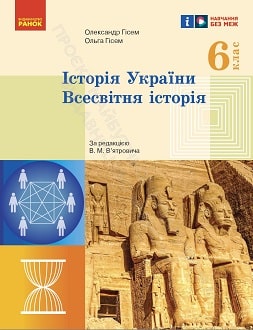 Історія України. Всесвітня історія 6 клас Гісем 2023 - обкладинка