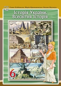Історія України. Всесвітня історія 6 клас Хлібовська 2023 - обкладинка