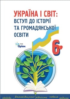 Україна і світ. Вступ до історії га громадянської освіти 6 клас Щупак 2023 - обкладинка