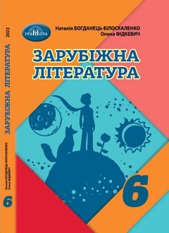 Зарубіжна література 6 клас Богданець-Білоскаленко 2023 - обкладинка