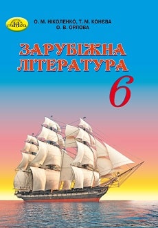 Зарубіжна література 6 клас Ніколенко 2020 - обкладинка