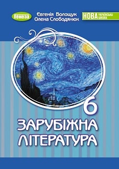 Зарубіжна література 6 клас Волощук 2023 - обкладинка