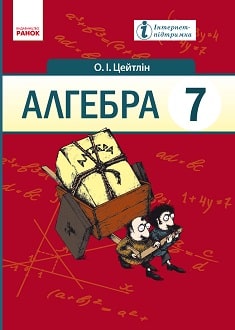Алгебра 7 клас Цейтлін 2015 - обкладинка
