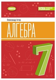 Алгебра 7 клас Істер - обкладинка