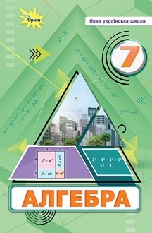 Алгебра 7 клас Тарасенкова 2024 - обкладинка
