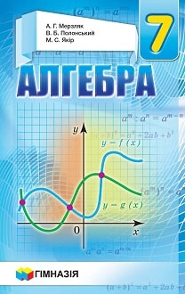 Алгебра 7 клас Мерзляк 2015 - обкладинка