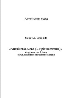 Англійська мова 7 клас Сірик 2015 - обкладинка