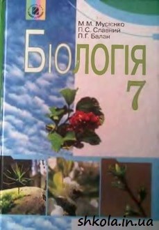 Біологія 7 клас Мусієнко - обкладинка