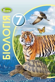 Біологія 7 клас Остапченко 2020 - обкладинка