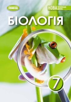 Біологія 7 клас Балан 2024 - обкладинка
