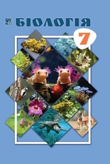 Біологія 7 клас Горобець 2024 - обкладинка